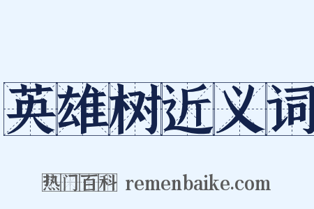 英雄树近义词是什么意思的图片